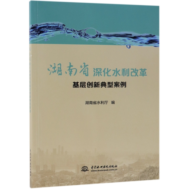 湖南省深化水利改革基層創新典型案例