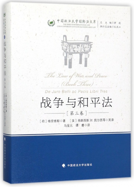 戰爭與和平法(第3卷)(精)/中國政法大學國際法文庫