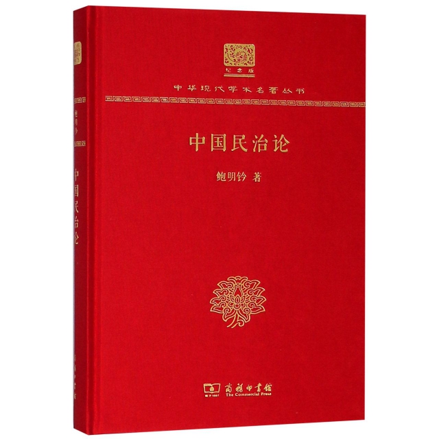 中國民治論(紀念版)(精)/中華現代學術名著叢書