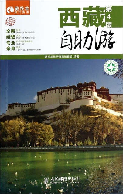 西藏自助遊(第4版)/藏羚羊自助遊繫列/藏羚羊旅行指南