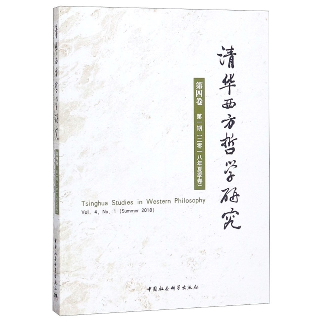 清華西方哲學研究(第4卷第1期2018年夏季卷)