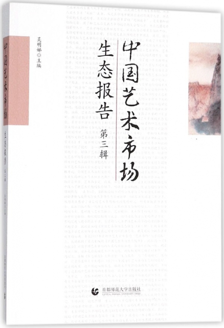 中國藝術市場生態報告(第3輯)