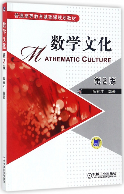 數學文化(第2版普通高等教育基礎課規劃教材)