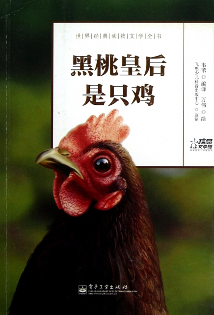 黑桃皇後是隻雞/世界經典動物文學全書