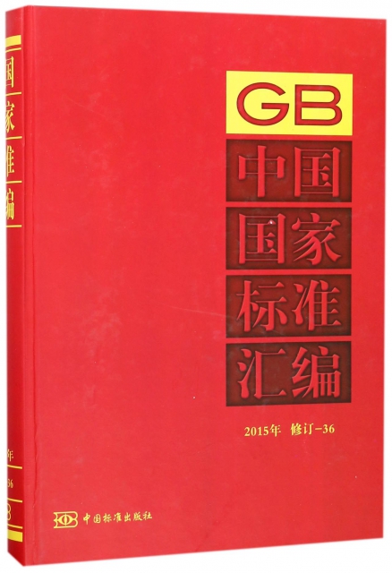 中國國家標準彙編(2015年修訂-36)(精)