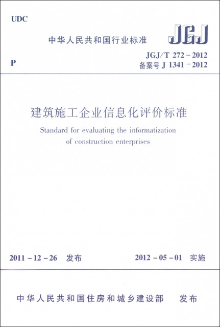 建築施工企業信息化評價標準(JGJT272-2012備案號J1341-2012)/中華人民共和國行業標準