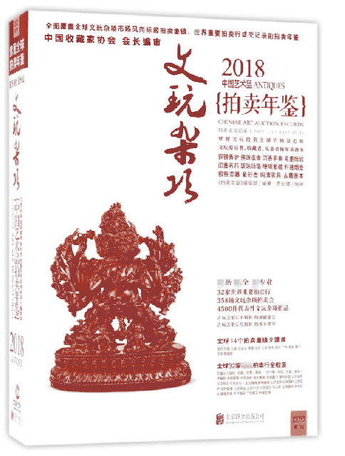 文玩雜項(2018中國藝術品拍賣年鋻)