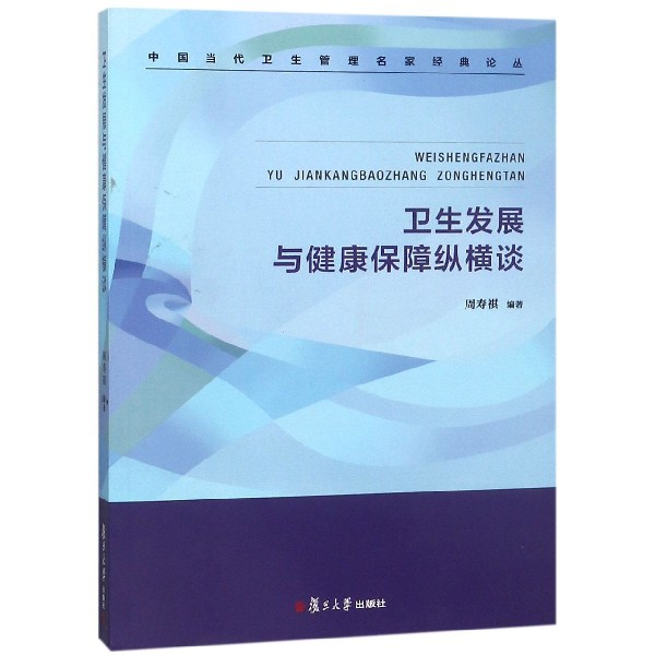 衛生發展與健康保障縱橫談/中國當代衛生管理名家經典論叢