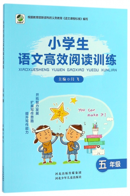 小學生語文高效閱讀訓練(5年級)