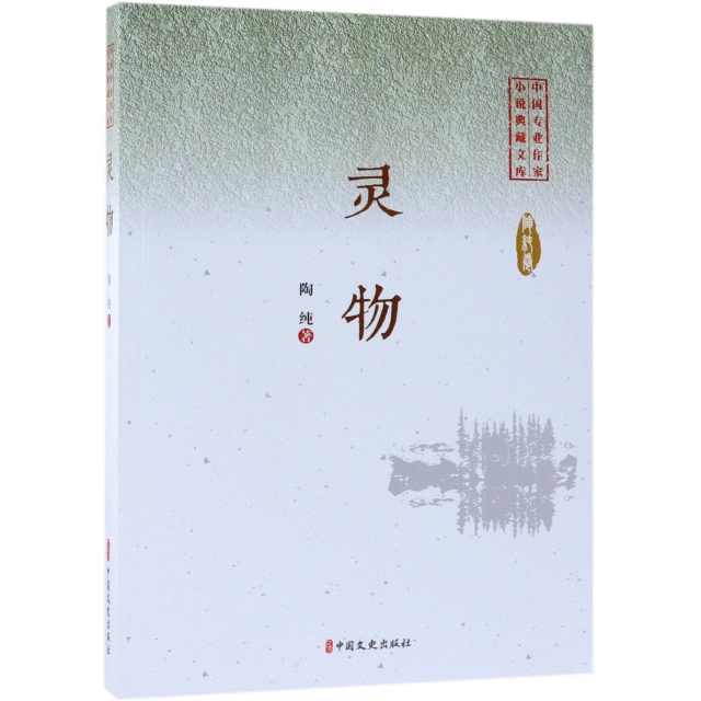 靈物/中國專業作家小說典藏文庫