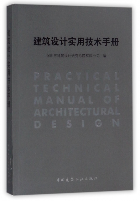 建築設計實用技術手冊