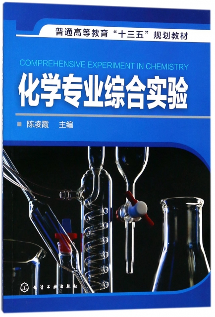 化學專業綜合實驗(普通高等教育十三五規劃教材)