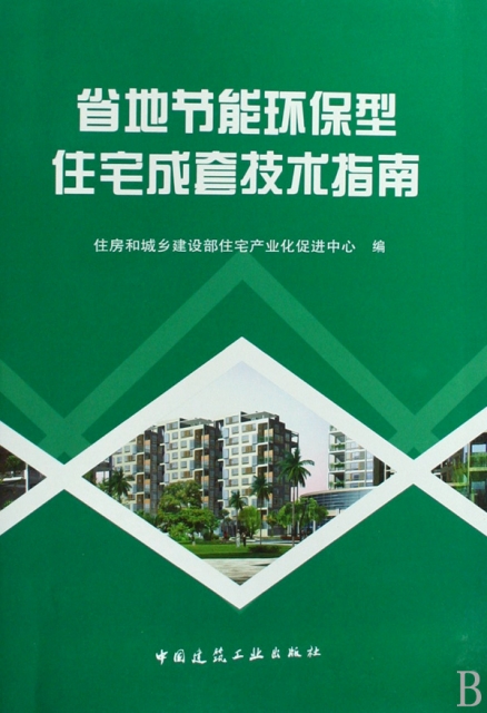 省地節能環保型住宅成套技術指南