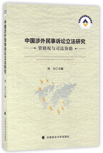 中國涉外民事訴訟立法研究(管轄權與司法協助)