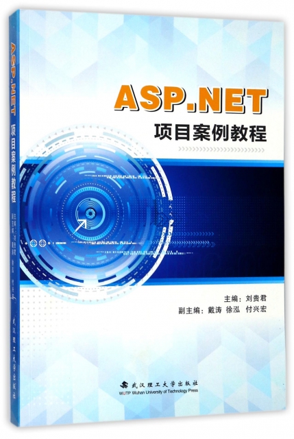 ASP.NET項目案例教程
