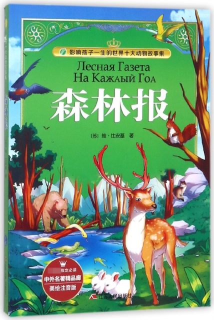森林報(美繪注音版)/影響孩子一生的世界十大動物故事集