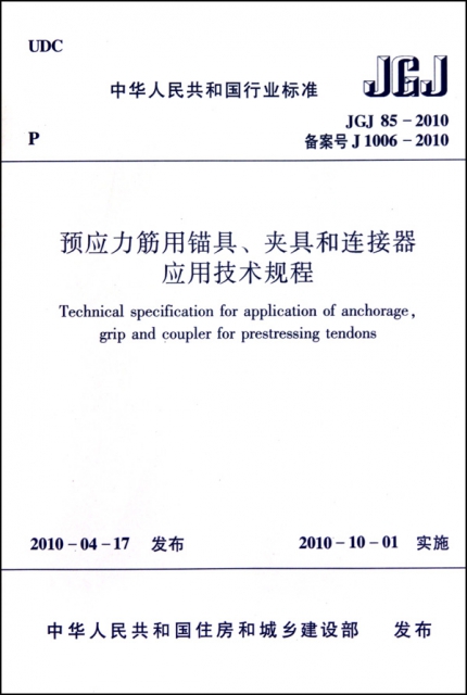 預應力筋用錨具夾具和連接器應用技術規程(JGJ85-2010備案號J1006-2010)/中華人民共和國行業標準