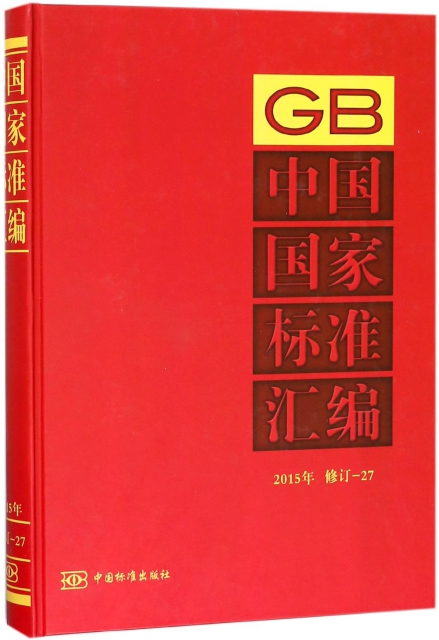 中國國家標準彙編(2015年修訂-27)(精)