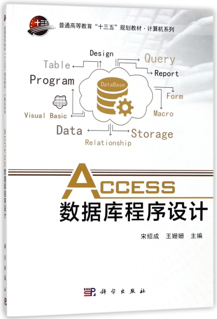 ACCESS數據庫程序設計(普通高等教育十三五規劃教材)/計算機繫列