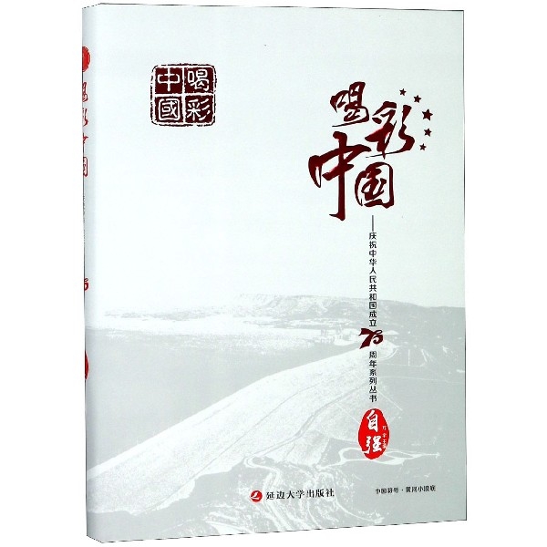 自強(精)/慶祝中華人民共和國成立70周年繫列叢書/喝彩中國