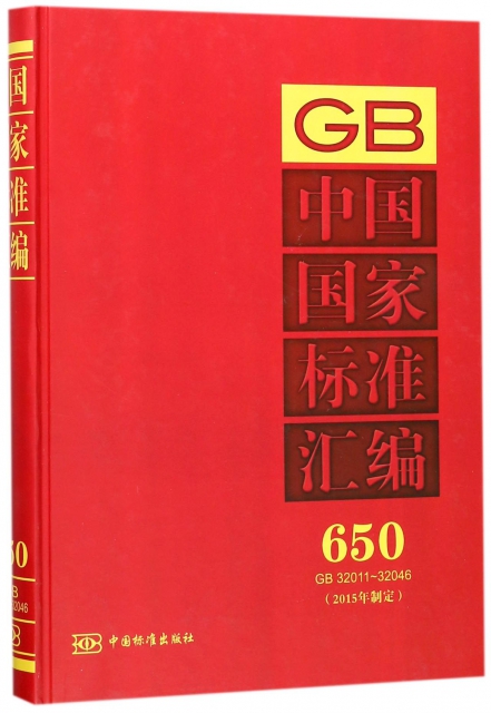 中國國家標準彙編(2015年制定650GB32011-32046)(精)