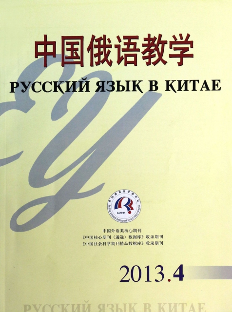 中國俄語教學(2013第4期總第139期)