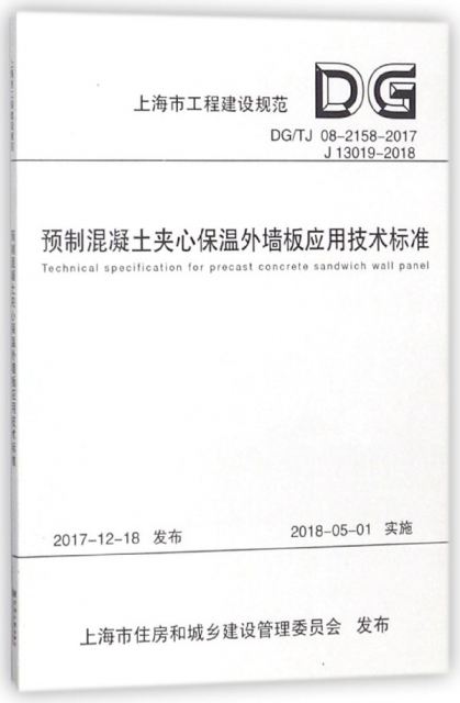 預制混凝土夾心保溫外牆板應用技術標準(DGTJ08-2158-2017J13019-2018)/上海市工程建