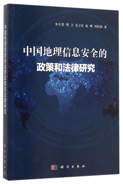 中國地理信息安全的政策和法律研究