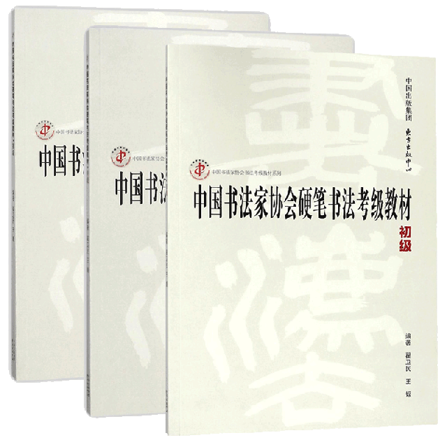 中國書法家協會書法考級教材繫列 共3冊