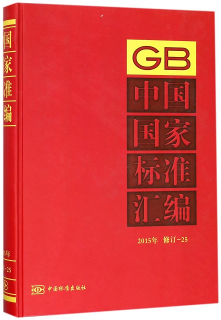 中國國家標準彙編(2015年修訂-25)(精)