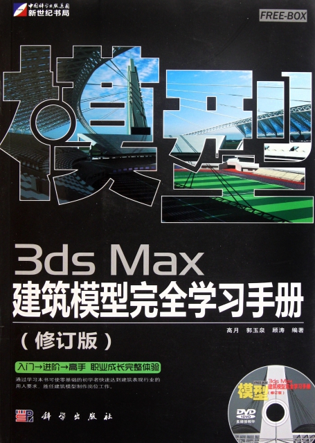 3ds Max建築模型完全學習手冊(附光盤修訂版)