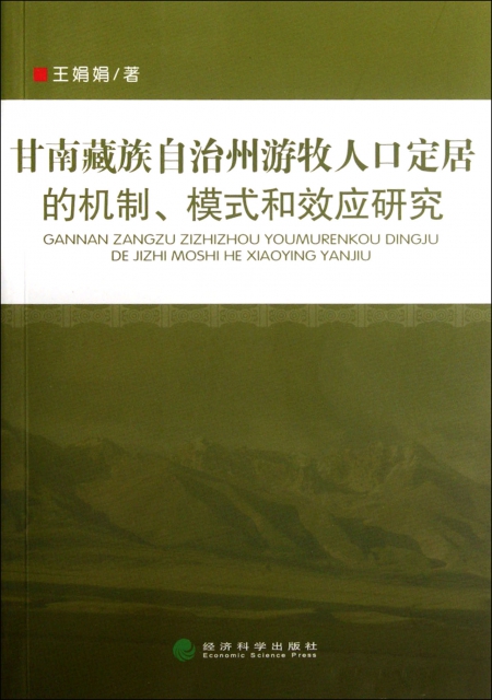 甘南藏族自治州遊牧人口定居的機制模式和效應研究