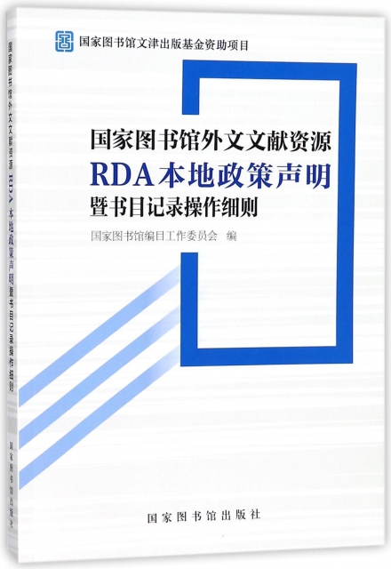 國家圖書館外文文獻資源RDA本地政策聲明暨書目記錄操作細則