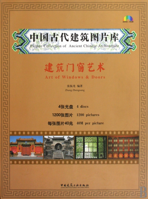 建築門窗藝術(附光盤)(精)/中國古代建築圖片庫