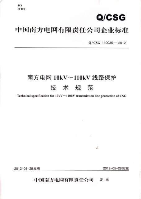南方電網10kV-110kV線路保護技術規範(QCSG110035-2012)/中國南方電網有限責任公司企業標準
