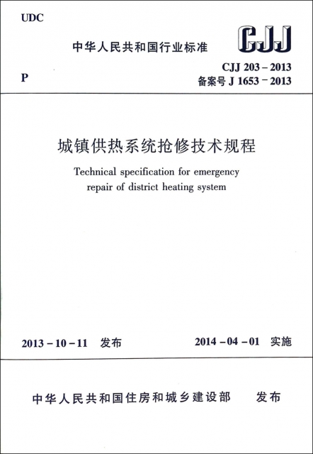 城鎮供熱繫統搶修技術規程(CJJ203-2013備案號J1653-2013)/中華人民共和國行業標準