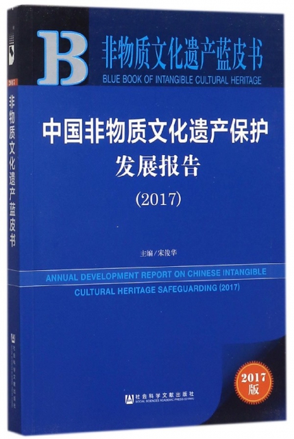 中國非物質文化遺產保護發展報告(2017)/非物質文化遺產藍皮書