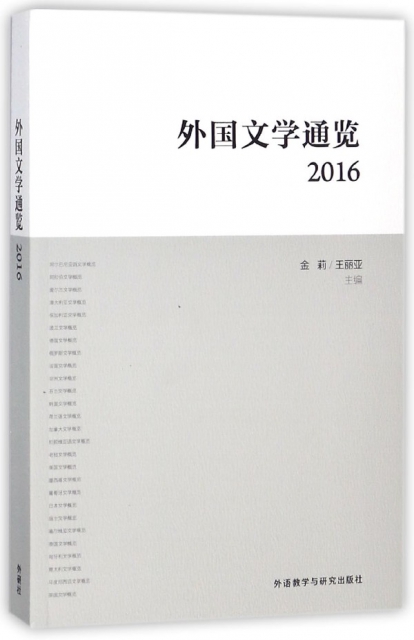 外國文學通覽(2016)