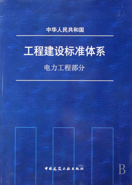 中華人民共和國工程建設標準體繫(電力工程部分)