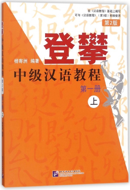 登攀中級漢語教程(第1冊上第2版)