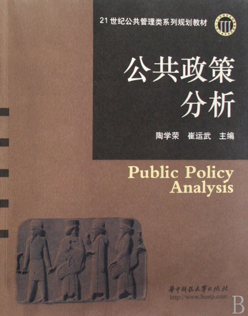 公共政策分析(21世