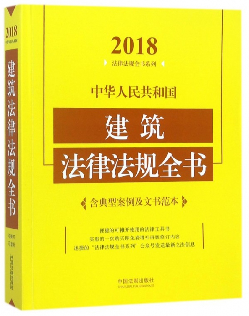 中華人民共和國建築法律法規全書/2018法律法規全書繫列