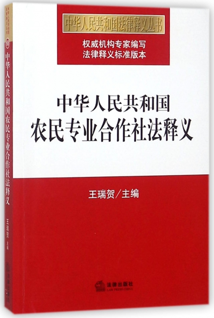 中華人民共和國農民專業合作社法釋義/中華人民共和國法律釋義叢書
