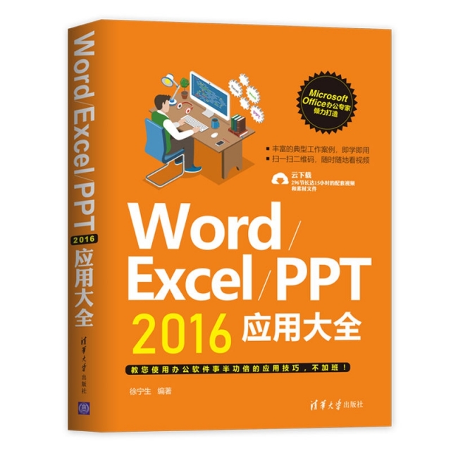 WordExcelPPT2016應用大全