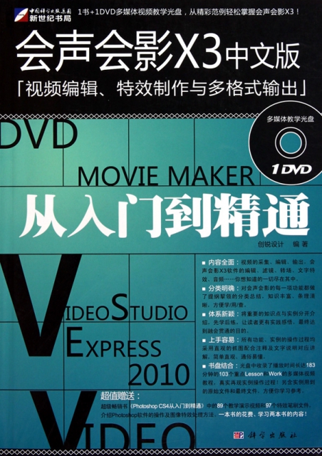 會聲會影X3中文版視頻編輯特效制作與多格式輸出從入門到精通(附光盤)