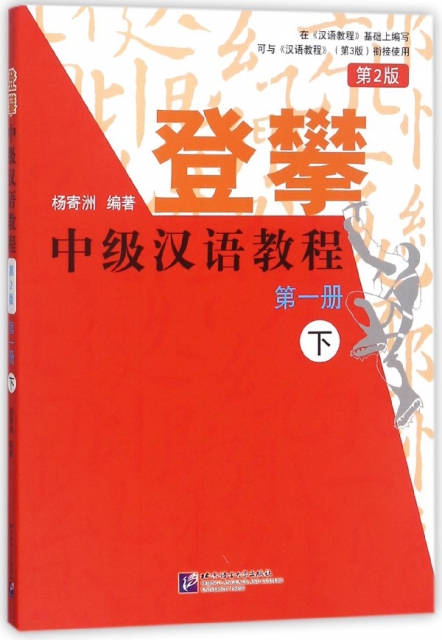 登攀中級漢語教程(第1冊下第2版)