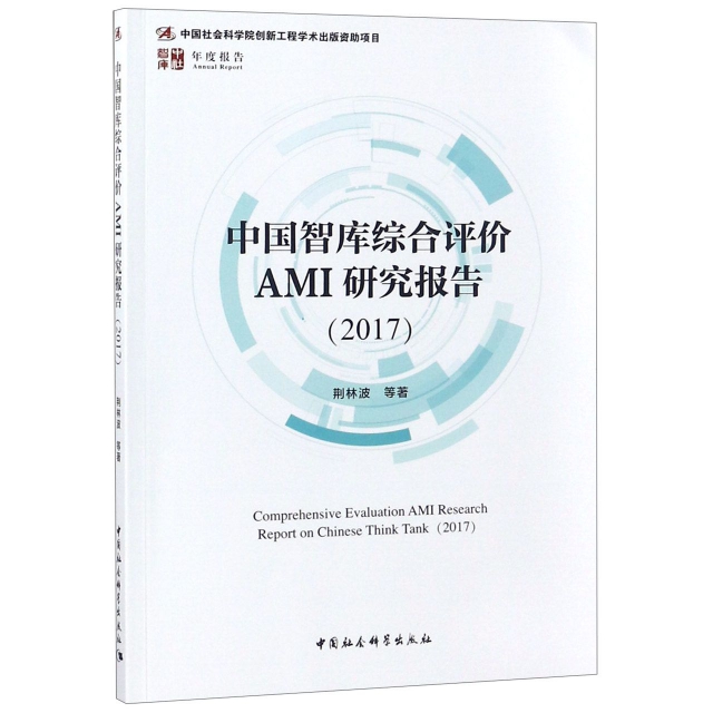 中國智庫綜合評價AMI研究報告(2017)