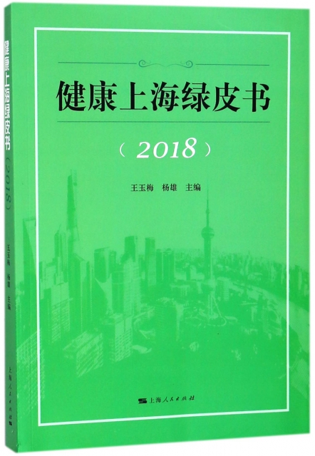 健康上海綠皮書(2018)