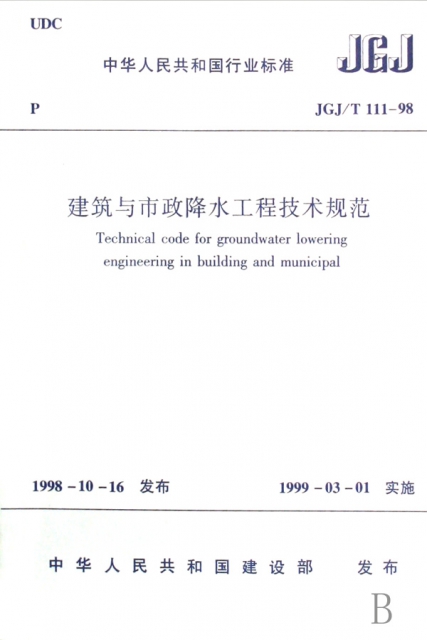 建築與市政降水工程技術規範(JGJT111-98)/中華人民共和國行業標準