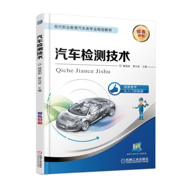 汽車檢測技術(雙色印刷現代職業教育汽車類專業規劃教材)